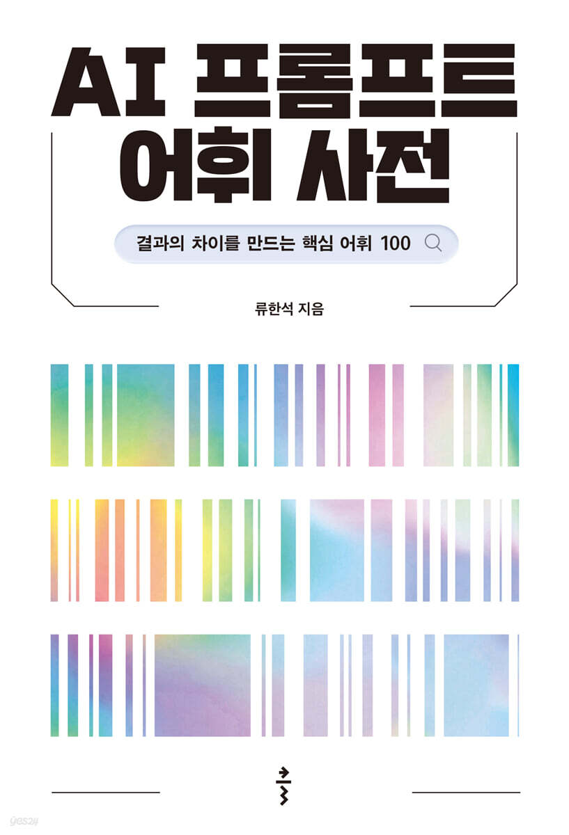 AI 프롬프트 어휘 사전