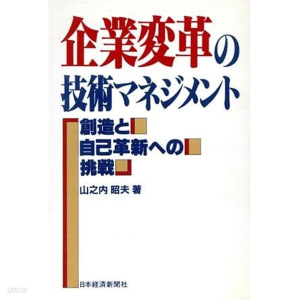 企業?革の技術マネジメント