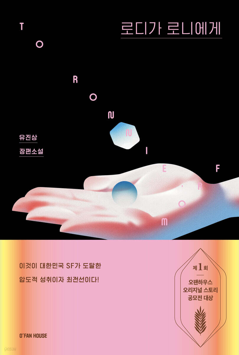로디가 로니에게