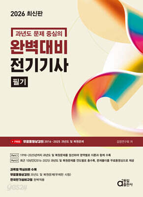 2026 과년도 문제 중심의 완벽대비  전기기사 필기