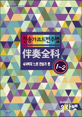 유끼박의음락뽀  찬송가 코드 반주법 1-2