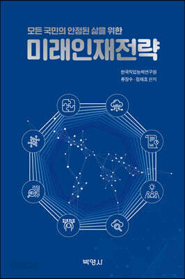 모든 국민의 안정된 삶을 위한 미래인재전략
