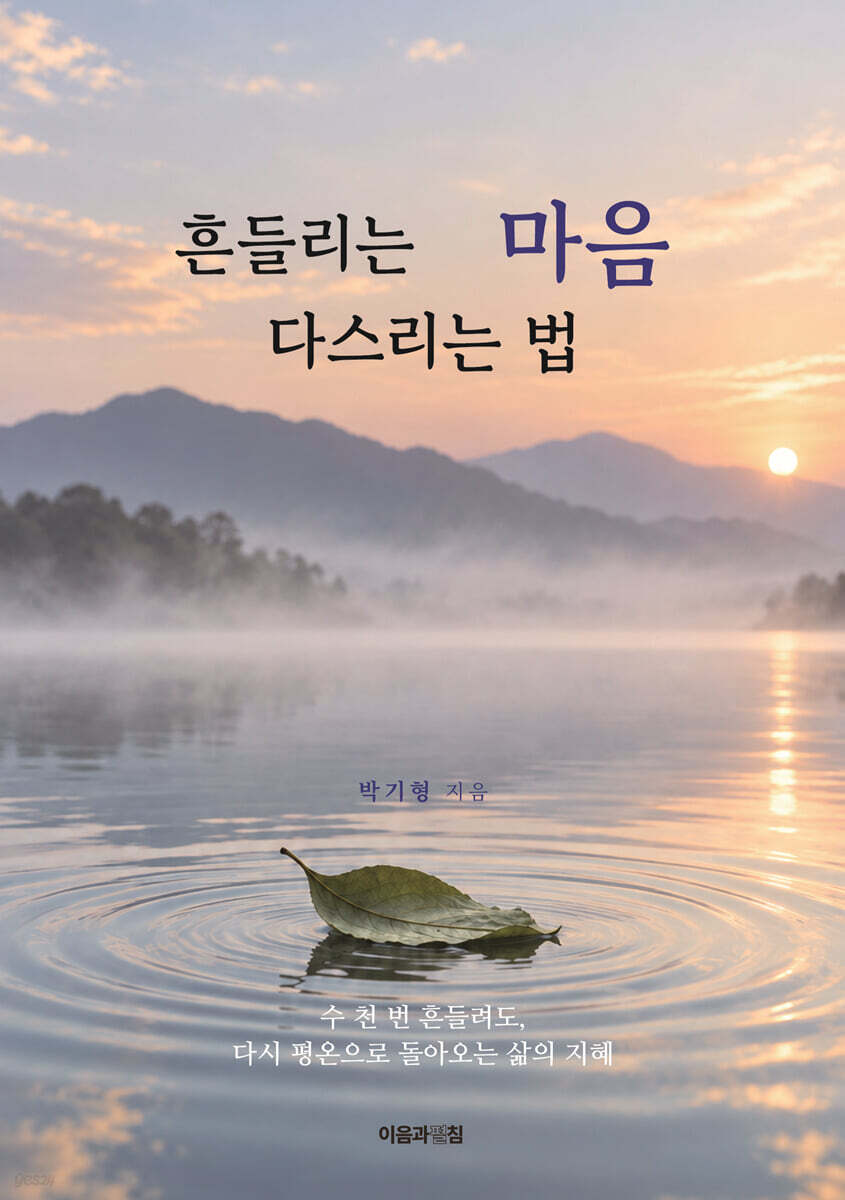 흔들리는 마음 다스리는 법