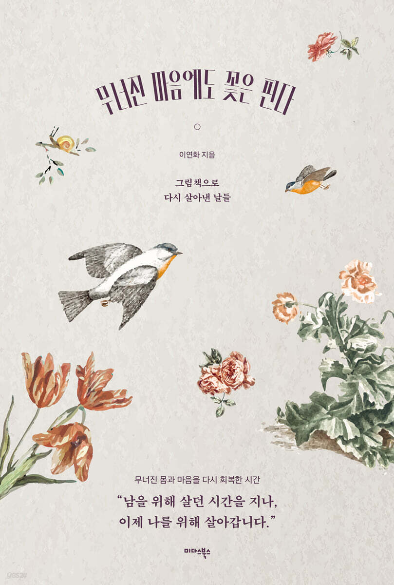 무너진 마음에도 꽃은 핀다