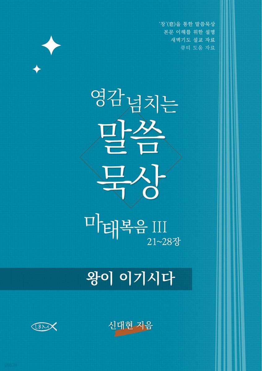 영감 넘치는 말씀묵상 마태복음 III