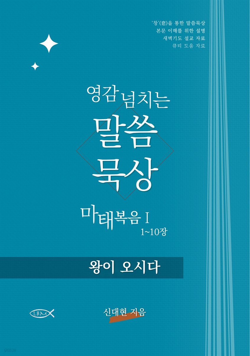 영감 넘치는 말씀묵상 마태복음 I