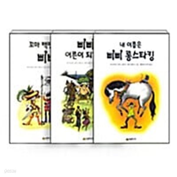 [세트] 내 이름은 삐삐 롱스타킹 + 꼬마 백만장자 삐비 + 삐삐는 어른이 되기 싫어 세트 - 전3권  | 시공주니어 문고 2단계 아스트리드 린드그렌 (지은이), 롤프 레티히 (그림), 햇살과나무꾼 (옮긴이) | 시공주니어