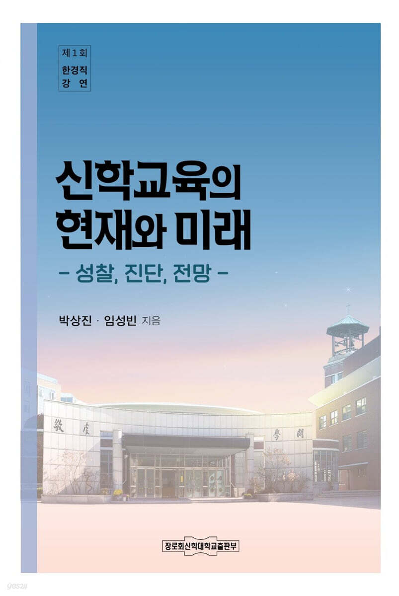 신학교육의 현재와 미래