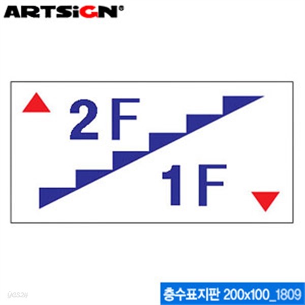 아트사인 층수표지판(200x100mm)  1809 아크릴표지판 ART