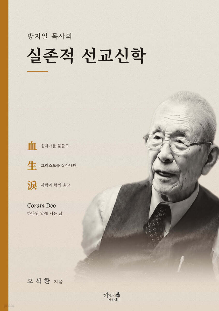방지일 목사의 실존적 선교신학
