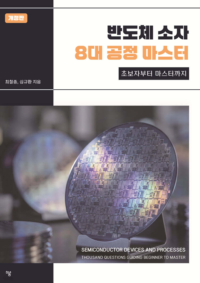 반도체 소자 8대 공정 마스터