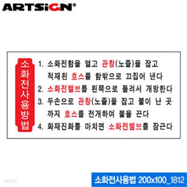 아트사인 소화전사용법(200x100mm)  1812 아크릴표지판 AR