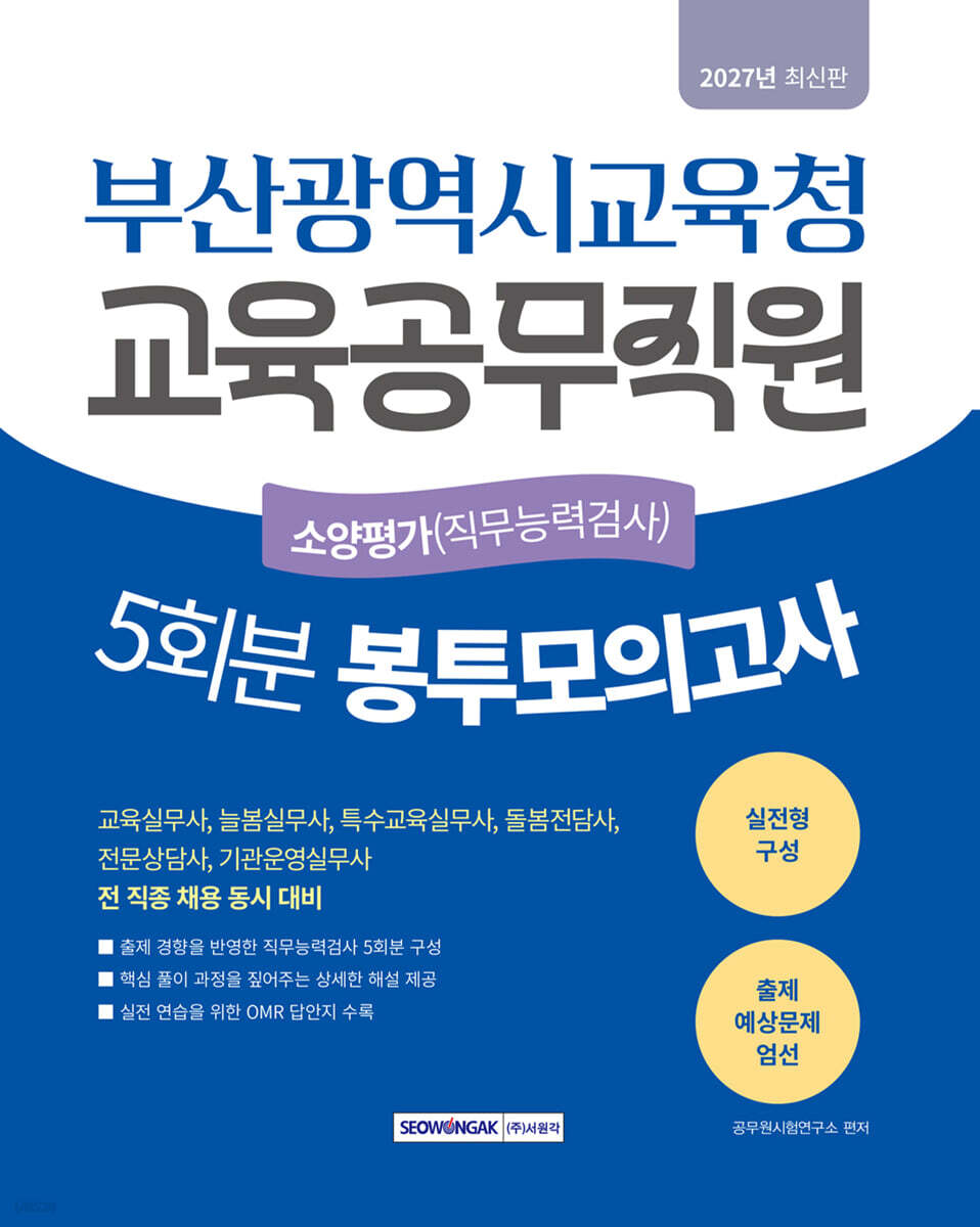 부산광역시교육청 교육공무직원 소양평가(직무능력검사) 봉투모의고사 5회분