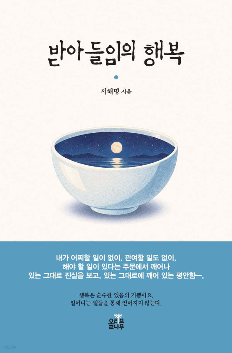 받아들임의 행복