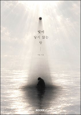 빛이 닿지 않는 방