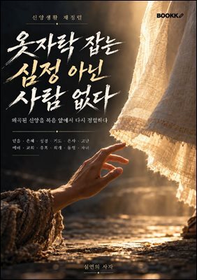 옷자락 잡는 심정 아닌 사람 없다