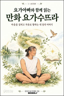 요가아빠와 함께 읽는 만화 요가수뜨라