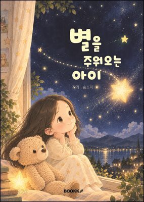별을 주워오는 아이