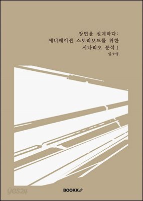 장면을 설계하다 애니메이션 스토리보드를 위한 시나리오 분석Ⅰ