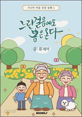 느린 걸음에도 봄은 온다