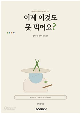 이제 이것도 못 먹어요 ?