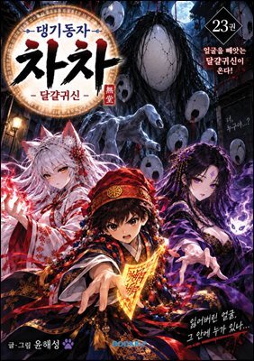 댕기동자 차차23