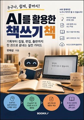 AI를 활용한 책쓰기 책