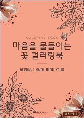 마음을 물들이는 꽃 컬러링북