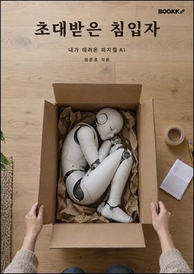 [epub] 초대받은 침입자