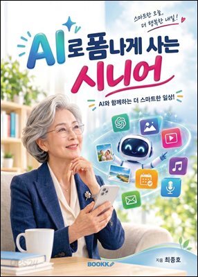 AI로 폼나게 사는 시니어