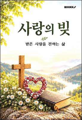 사랑의 빚