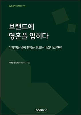 브랜드에 영혼을 입히다