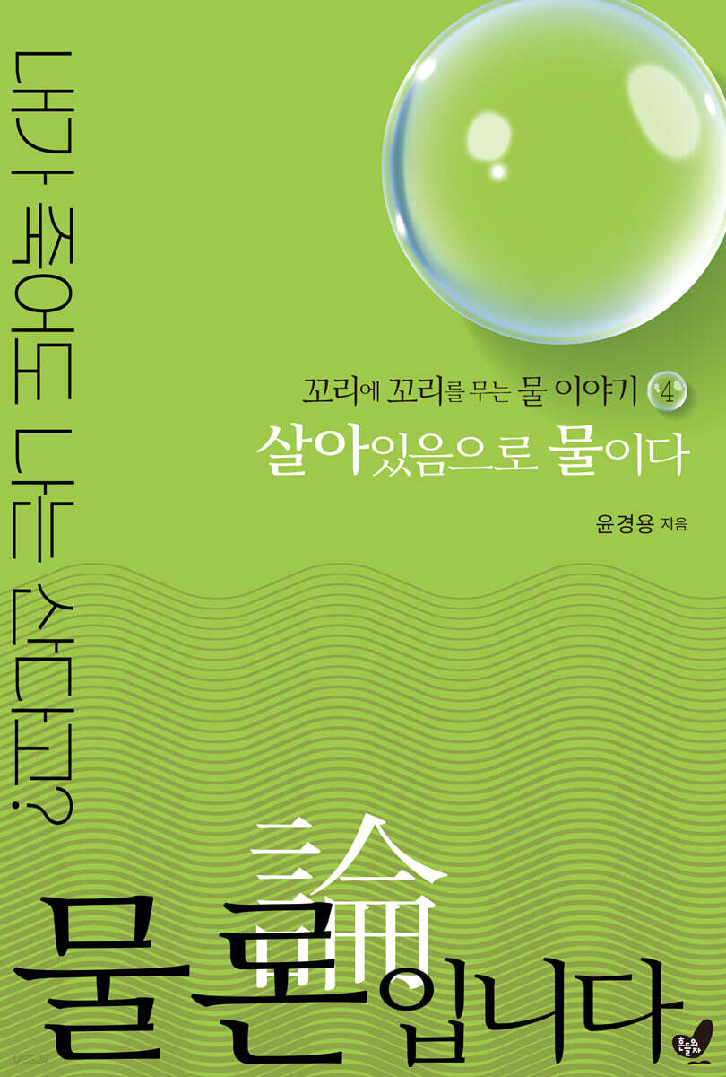 물론입니다 4 살아있음으로 물이다