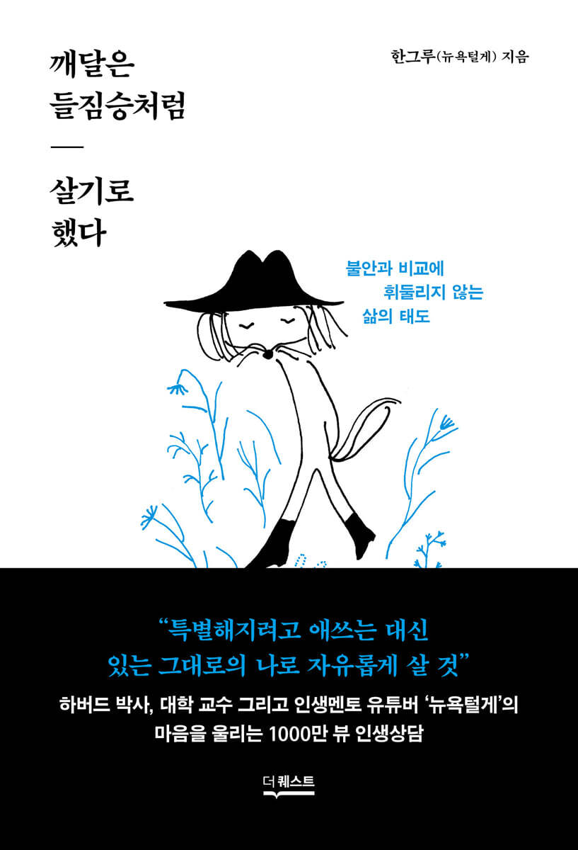 깨달은 들짐승처럼 살기로 했다 (큰글자도서)