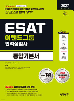 2027 시대에듀 이랜드그룹 ESAT 인적성검사 통합기본서