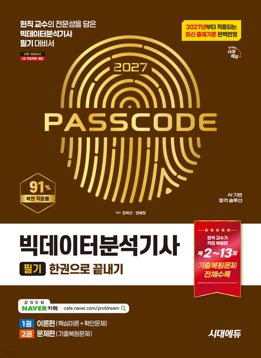 2027 시대에듀 빅데이터분석기사 필기 한권으로 끝내기