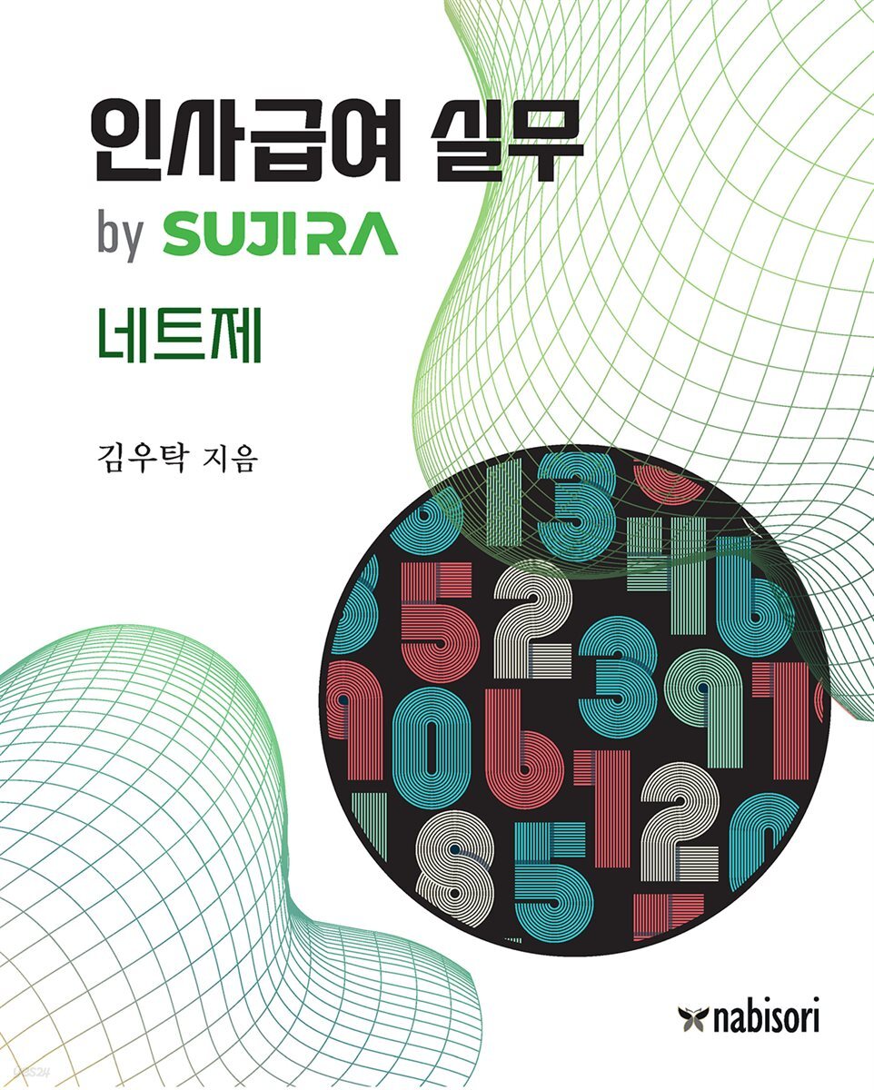 인사급여 실무 by SUJIRA : 네트제
