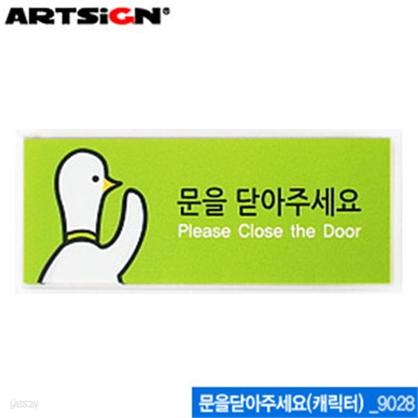 아트사인 문을닫아주세요-캐릭터(50x120mm)  9028  10개묶음