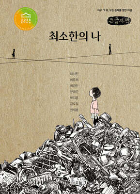 최소한의 나 (큰글자책)