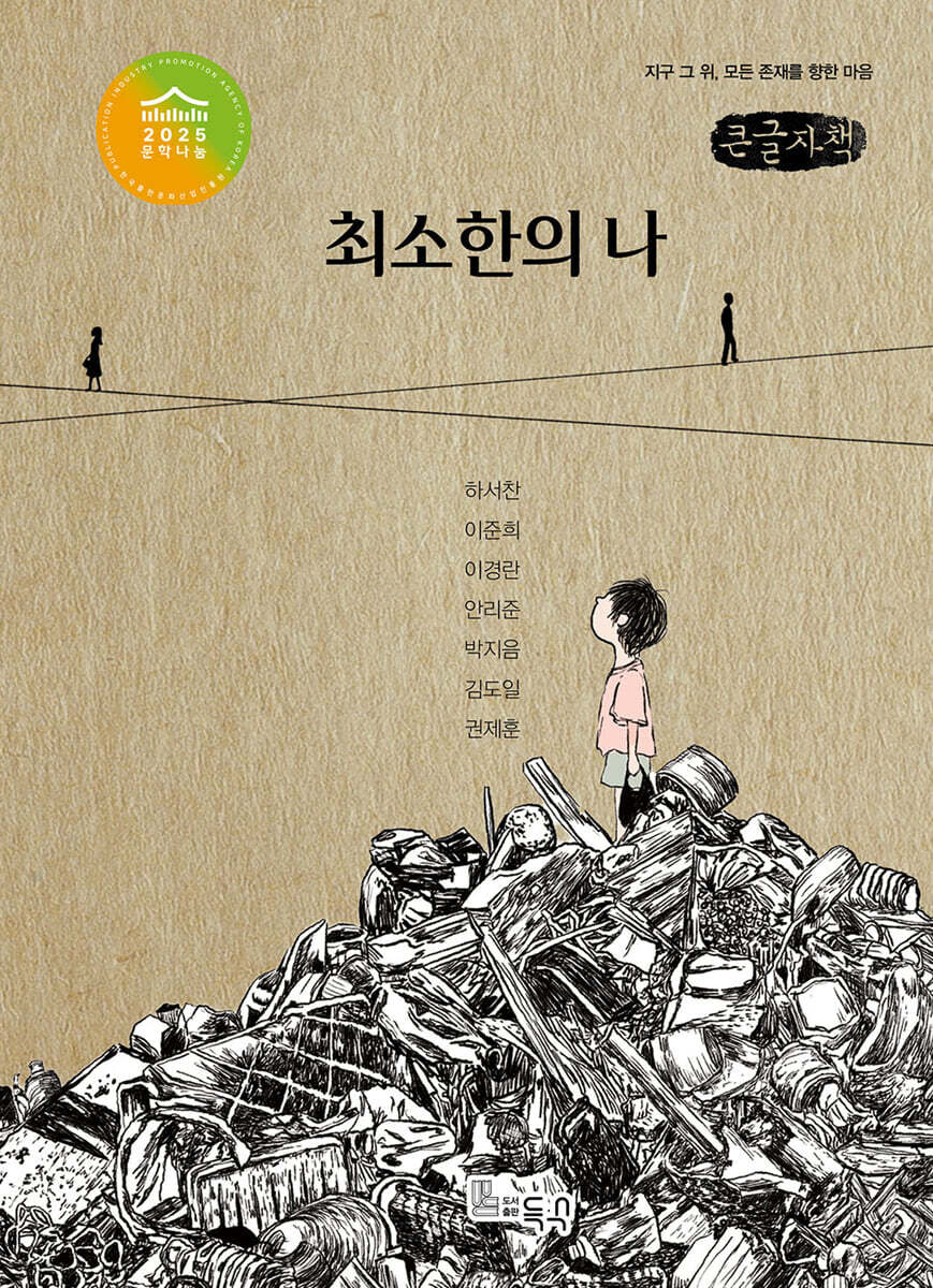 최소한의 나 (큰글자책)