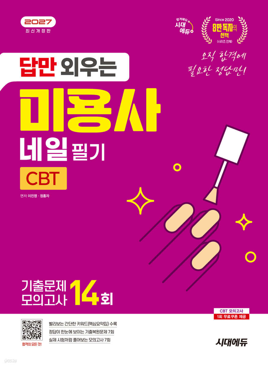 2027 시대에듀 답만 외우는 미용사 네일 필기 CBT기출문제+모의고사 14회