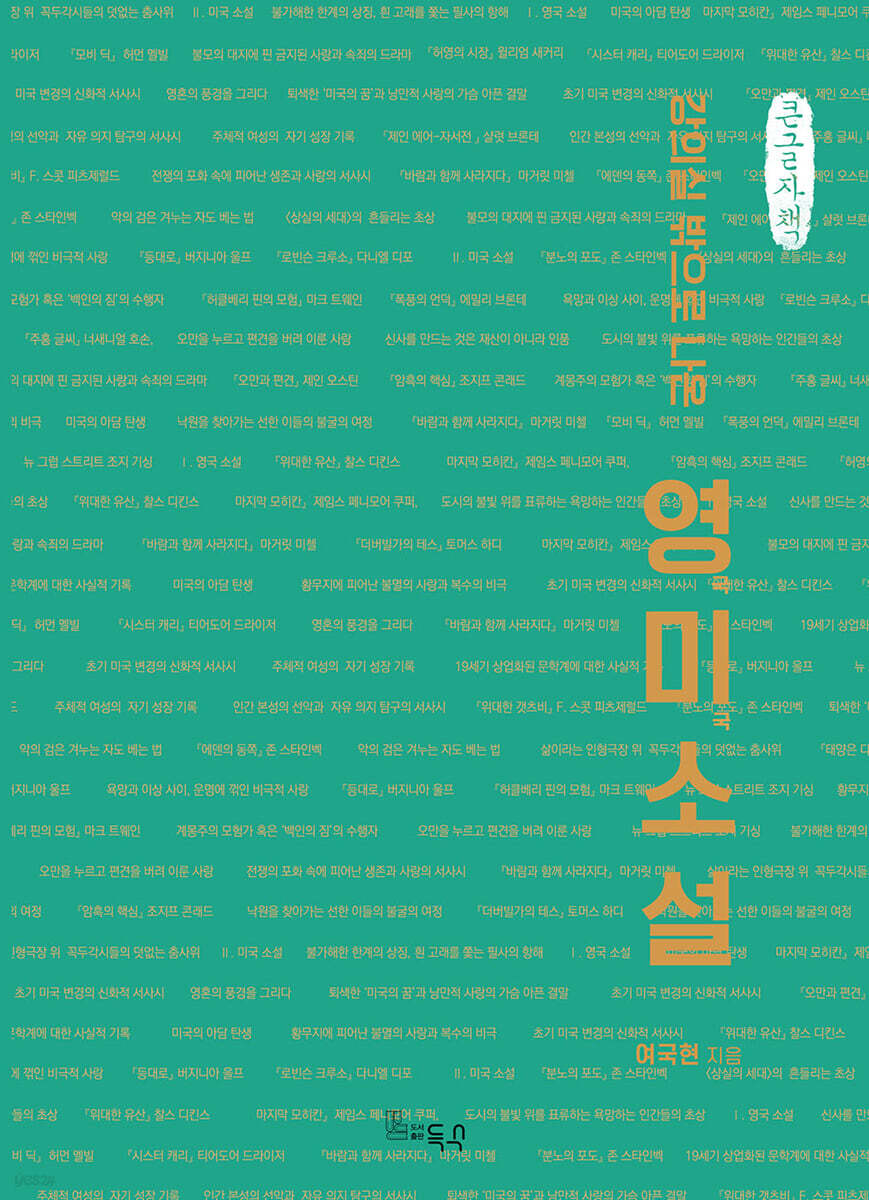 강의실 밖으로 나온 영미소설 (큰글자책)