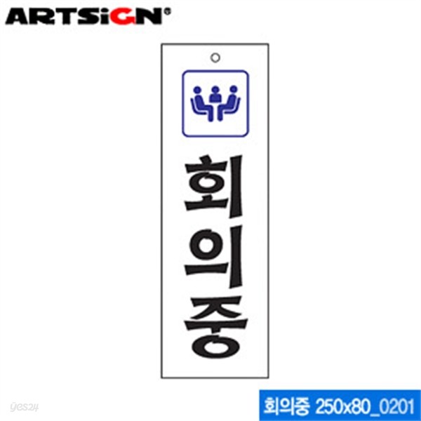 아트사인 회의중(250x80mm)  0201 아크릴표지판 ARTSIG