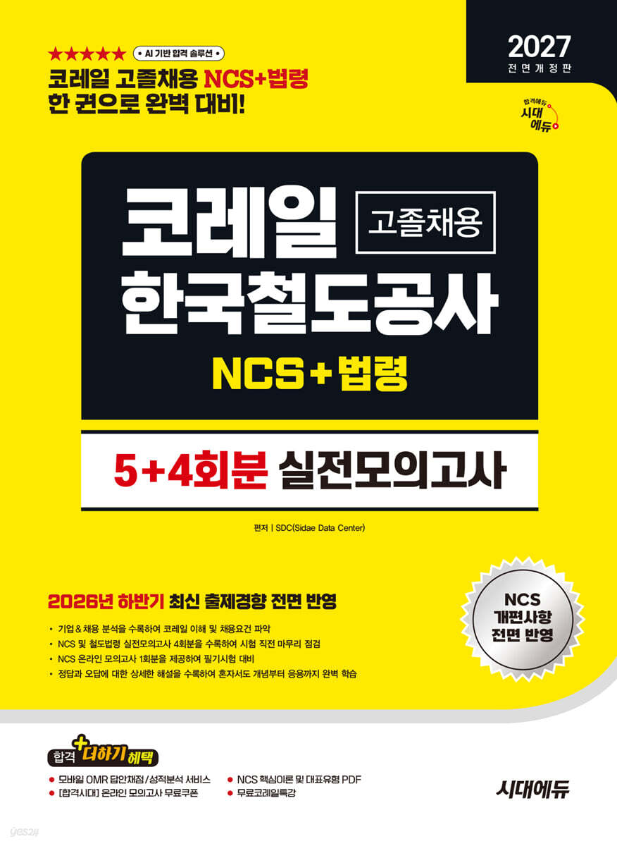 2027 시대에듀 All-New 코레일 한국철도공사 고졸채용 NCS&법령 실전모의고사 5+4회분