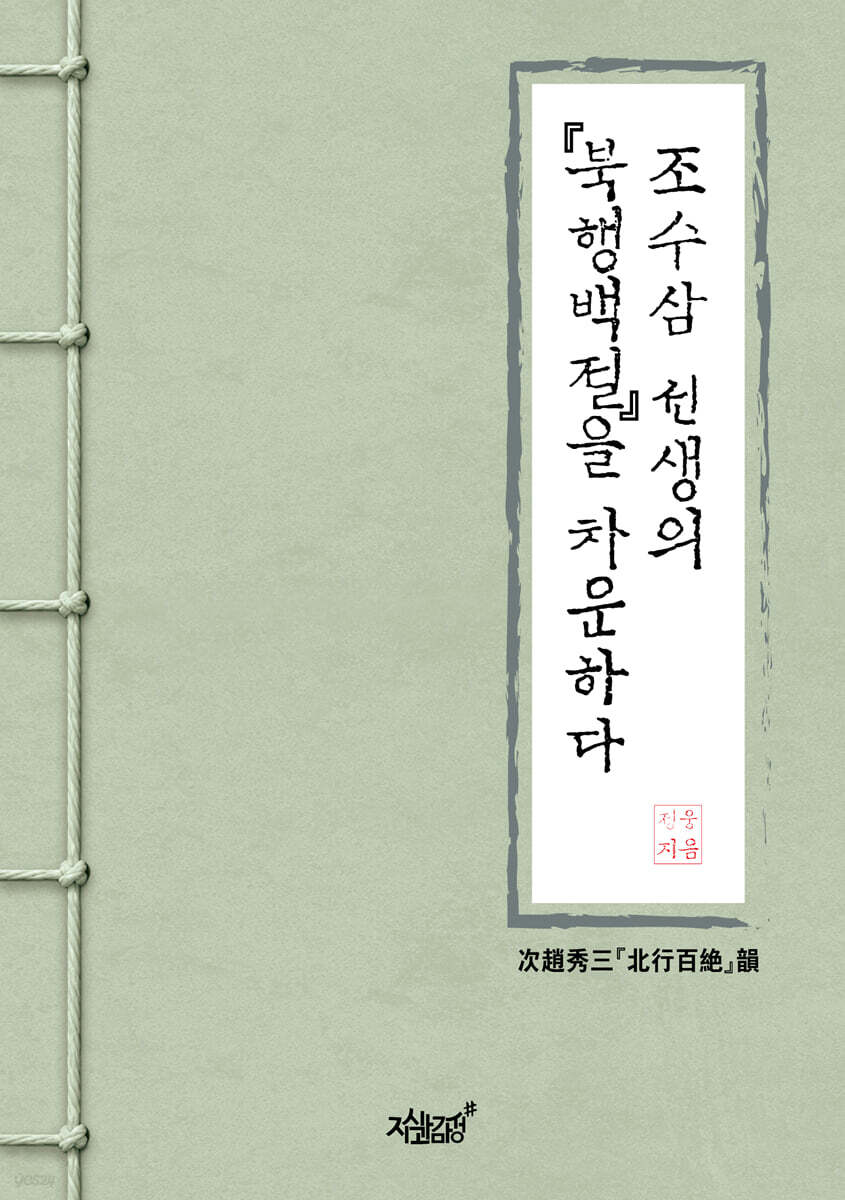 조수삼 선생의 『북행백절』을 차운하다