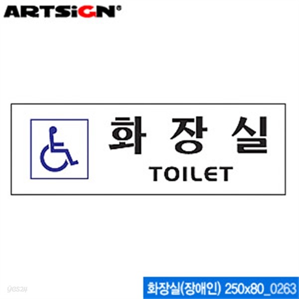 아트사인 화장실(장애인) 250x80mm  0263 아크릴표지판 AR