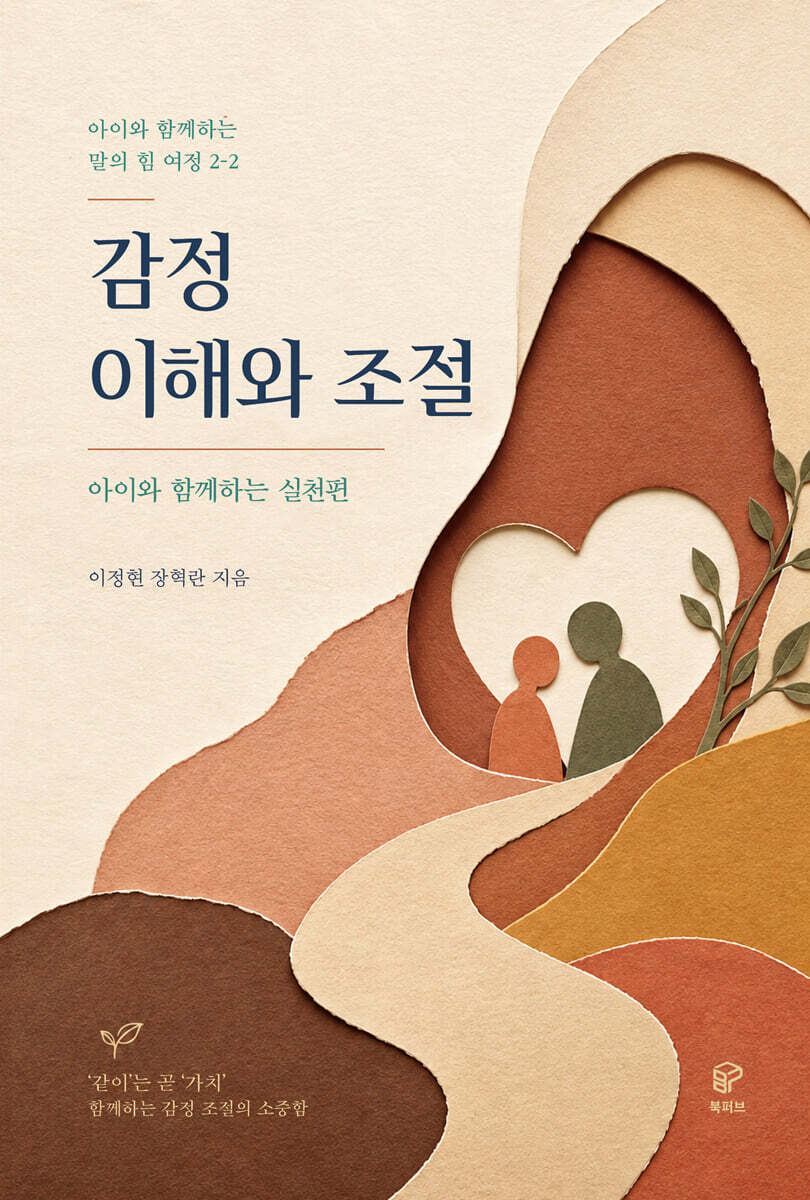 아이와 함께하는 말의 힘 여정 2-2 감정 이해와 조절