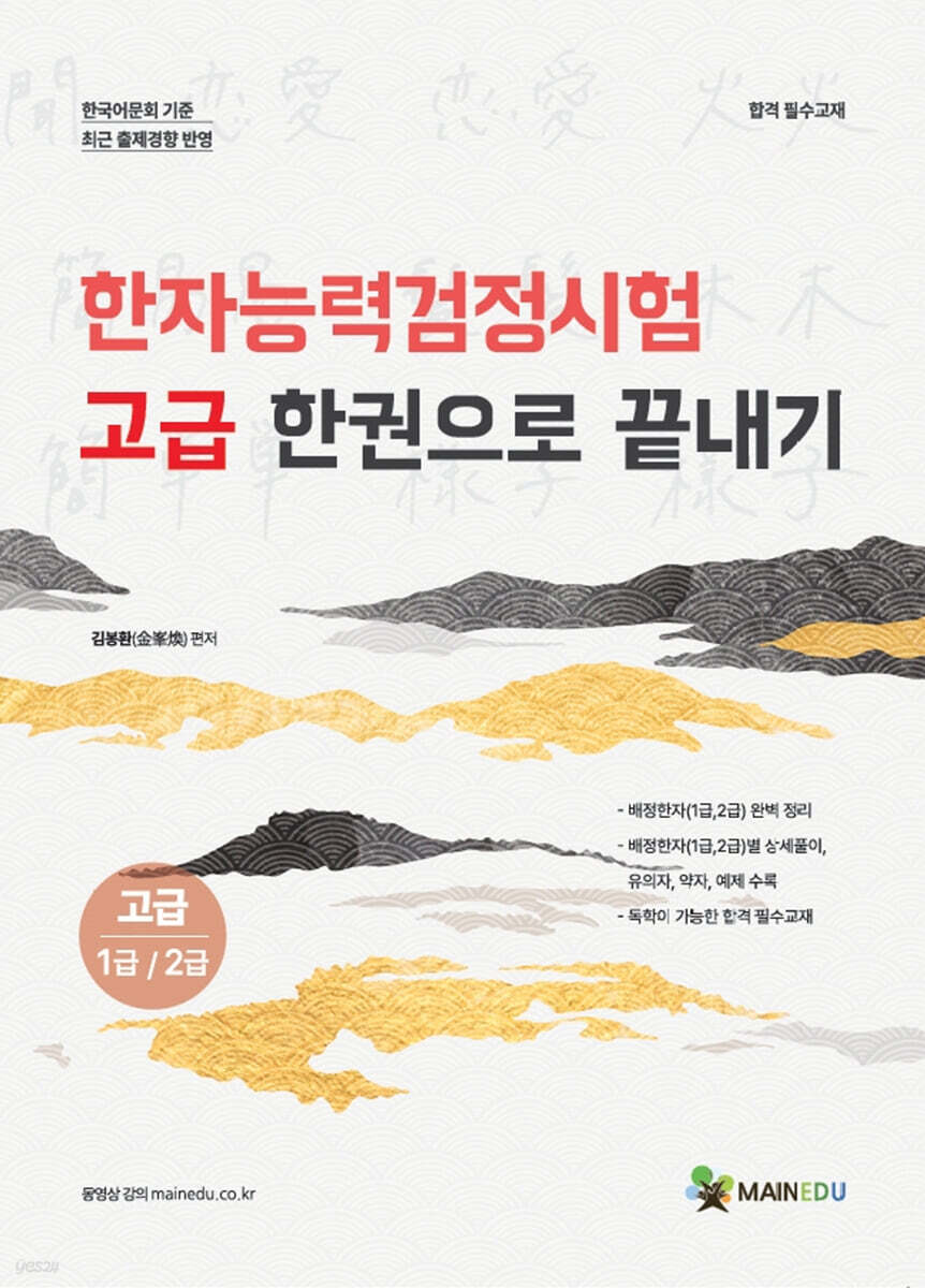 메인에듀 한자능력검정시험 고급 한권으로 끝내기 (고급 1급/2급)