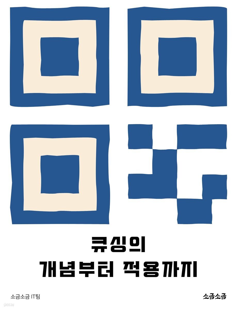 큐싱의 개념부터 적용까지