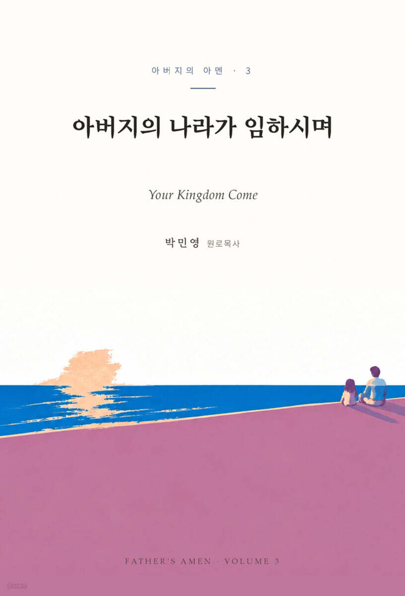 아버지의 나라가 임하시며